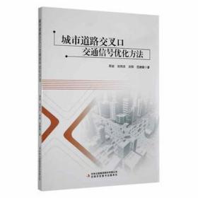 城市道路交交通信号优化方法 交通运输 邢岩,刘伟东,刘阳