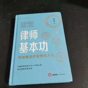 律师基本功：持续精进的智慧和方法