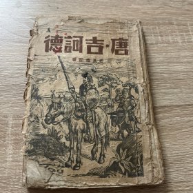 47年原本。唐. 吉诃德