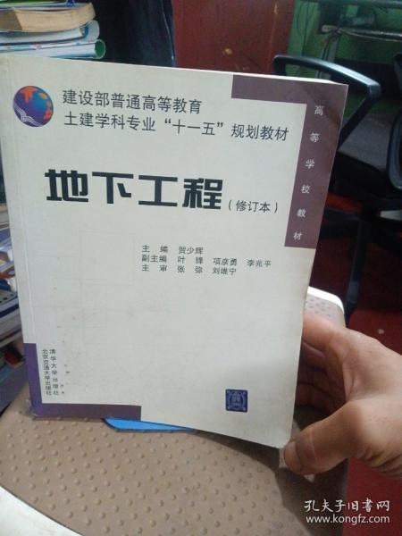 建设部普通高等教育土建学科专业“十一五”规划教材：地下工程（修订本）