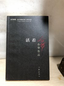 活着【包正版】