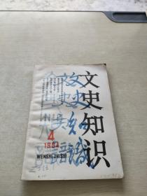 文史知识1984 4