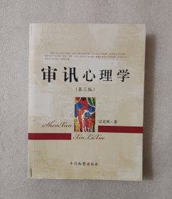 审讯心理学（第3版）