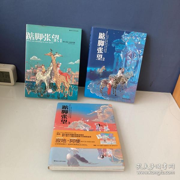 踮脚张望1，2，3 三册合售