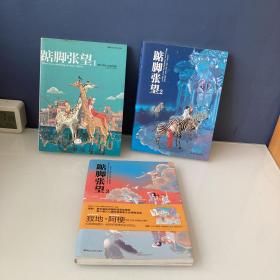 踮脚张望1，2，3 三册合售