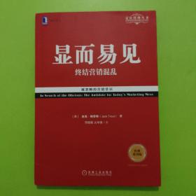 显而易见：终结营销混乱（经典重译版）