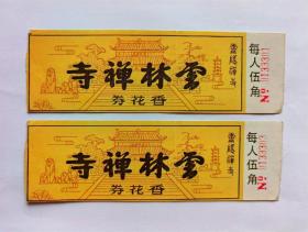 杭州云林禅寺香花券（灵隐寺门票早期五角两张）