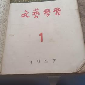 文艺学习合订本1957（1-12）12期无封底