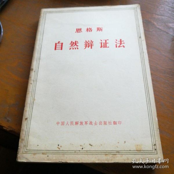 恩格斯自然辩证法