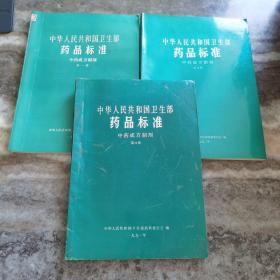 中华人民共和国卫生部：药品标准--中药成方制剂（第一、四、五册）3本合售