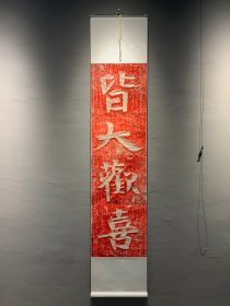 娲皇宫北齐摩崖刻经集字放大吉语“皆大欢喜”精裱卷轴