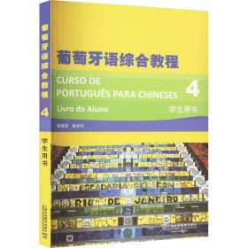 葡萄牙语综合教程（4 学生用书）