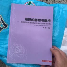 课程的解构与重构——高等职业教育模块式教学模式探索与实践