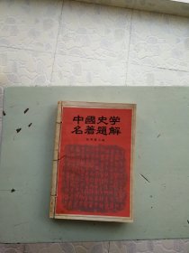 中国史学名著题解