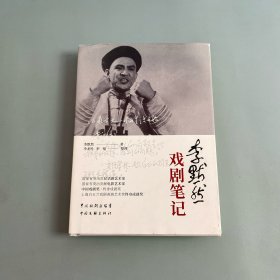李默然戏剧笔记