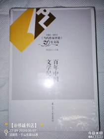 1984-2013《当代作家评论》30年文选：百年中国文学纪事