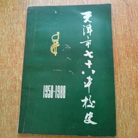 天津市第七十八中校史（1958--1988）