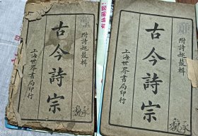 古今诗宗（2册全）