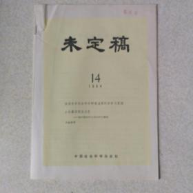 未定稿（1984年第14期）谈谈哲学社会科学研究成果的评价与奖励、士先器识而后文艺、比较哲学