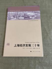 上海经济发展三十年