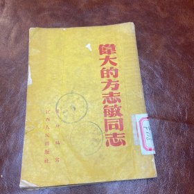 伟大的方志敏同志 江西人民出版社（品如图