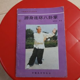 游身连环八卦掌