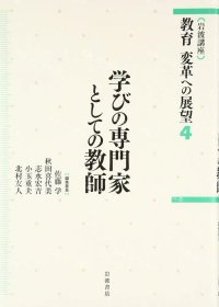 价可议 学 专门家 教师 nmdzxdzx 学びの専门家としての教师