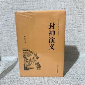 封神演义（古典名著 全本典藏）