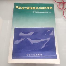 深层油气藏储集层与相态预测