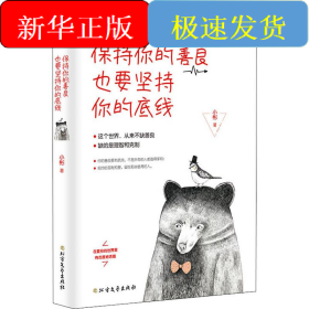 保持你的善良 也要坚持你的底线