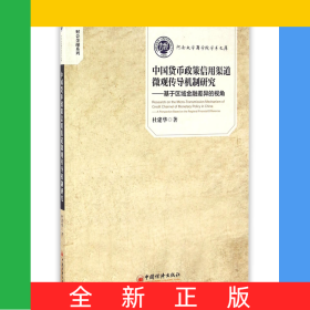 中國貨幣政策信用渠道微觀傳導(dǎo)機(jī)制研究--基于區(qū)域金融差異的視角/財(cái)會(huì)金融系列/河南大學(xué)商學(xué)院學(xué)術(shù)文庫