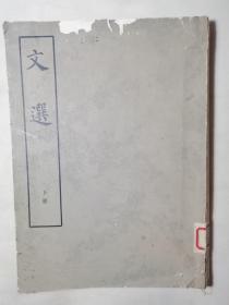 文选 下（品如图自定）