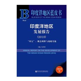 印度洋地区蓝皮书：印度洋地区发展报告（2018）