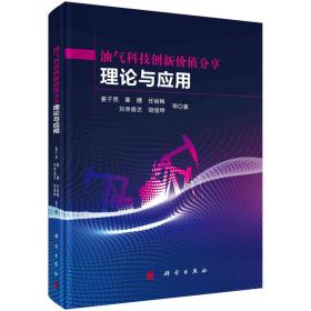 油气科技创新价值分享理论与应用