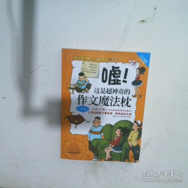 学习探险三人组：嘘！这是超神奇的作文魔法枕