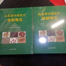 山东省中药饮片炮制规范 2012版上下册（未拆封）