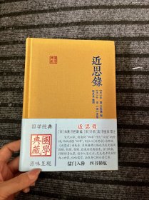 近思录