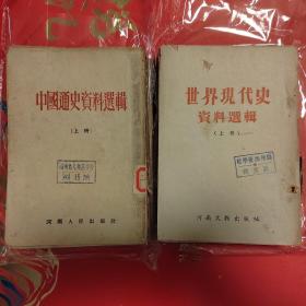 中国通史资料选辑（上下）世界现代史资料选辑（上下）共四册