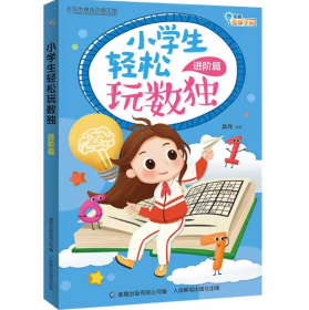 正版现货 小学生轻松玩数独进阶篇 人民邮电出版社 9787115500403