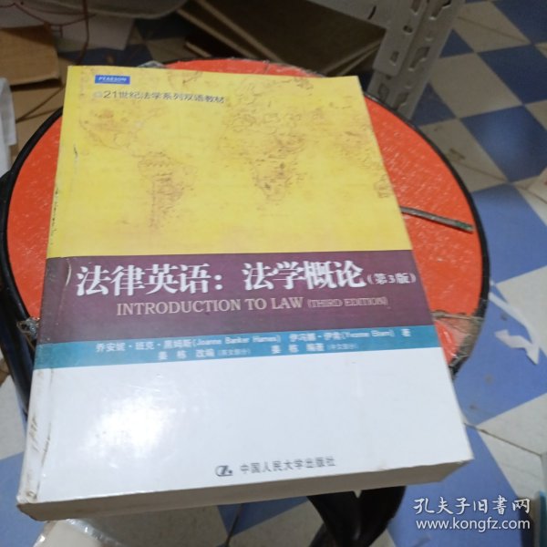 21世纪法学系列双语教材·法律英语：法学概论（第3版）