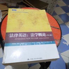 21世纪法学系列双语教材·法律英语：法学概论（第3版）