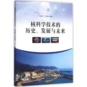 核科学技术的历史、发展与未来