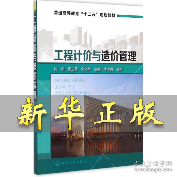 工程计价与造价管理/普通高等教育“十二五”规划教材