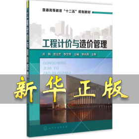 工程计价与造价管理/普通高等教育“十二五”规划教材