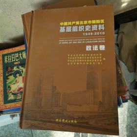 中国共产党北京市朝阳区基层组织史资料 : 1949～
2010. 5, 政法卷