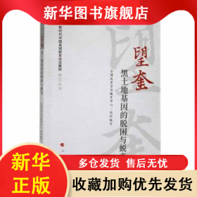 望奎 吳惠芳主編 9787010242590 人民出版社