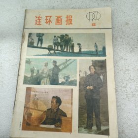 连环画报 1979 12