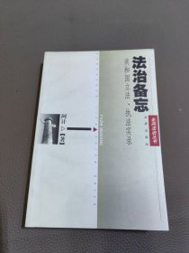 法治备忘：共和国立法、执法实录——走向法治丛书