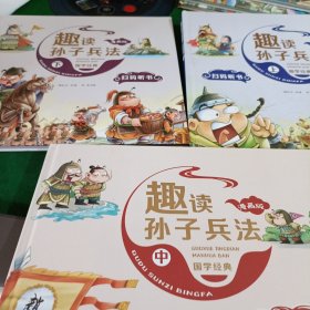 漫画版趣读孙子兵法 全3册 趣读趣解三十六计兵者秘诀谋略智慧 小学生课外阅读精装国学经典绘本 36计中国历史连环画故事书上中下