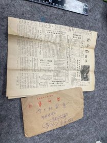 1984年9月20日湖州报，带信封